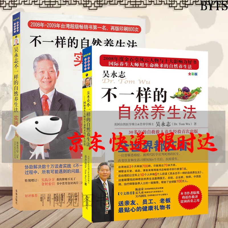 吴永志不一样的自然养生法+ 不一样的自然养生法:实践100问（套装共2册）
