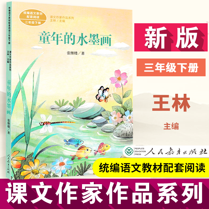 【正版】童年的水墨画 课文作家作品系列三年级下册 统编教材配套