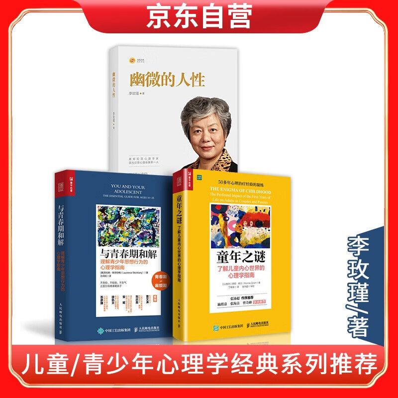 幽微的人性+童年之谜+与青春期和解 理解青少年思想行为的心理学指南 李玫瑾