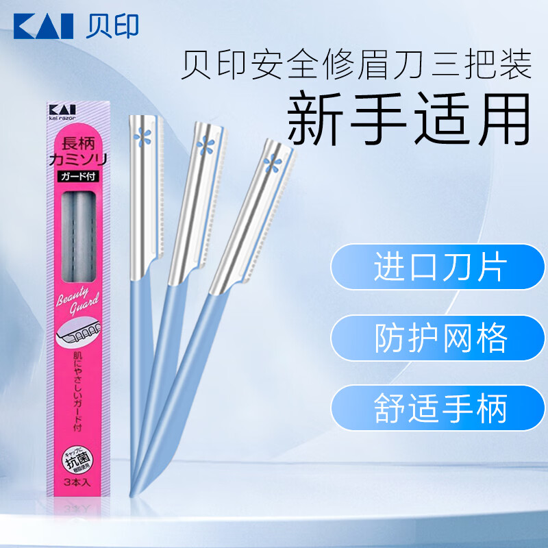 贝印Kai修眉刀女士专用安全型防刮伤初学者新手男士刮眉毛刀通用 带防护网蓝色修眉刀（3支装）