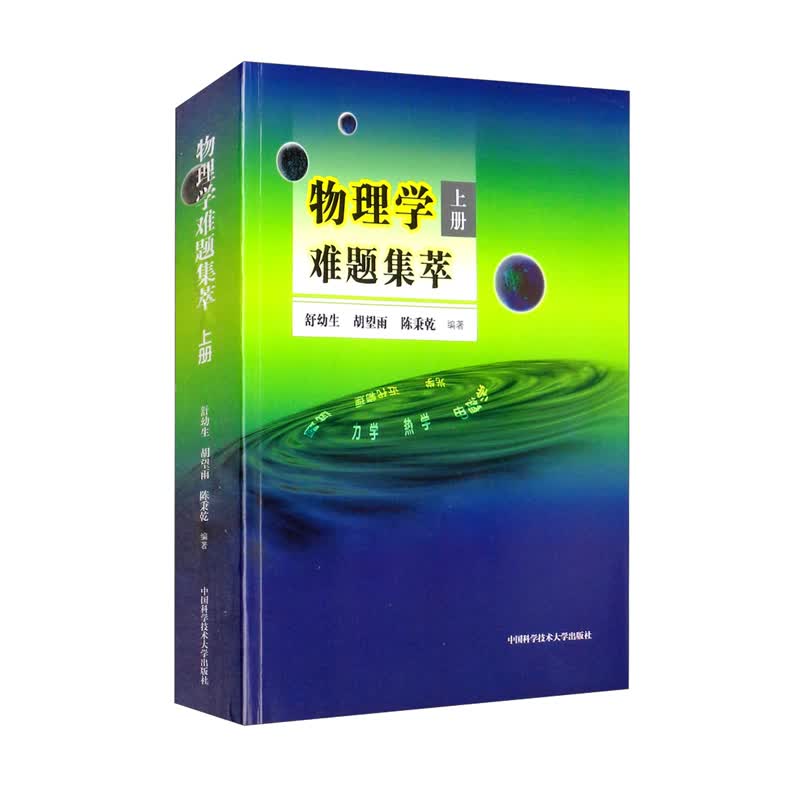 物理学难题集萃.上册