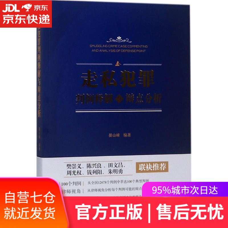 【新华书店】走私犯罪判例释解与辩点分析 晏山嵘 编著 中国法制出版社