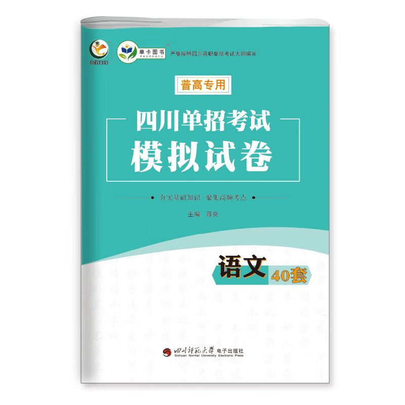 四川单招考试模拟试卷·语文40套覆盖考点仿真模考解析详尽 语文模拟卷