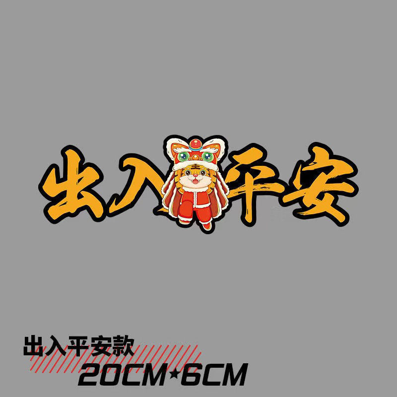 2022新年车贴虎年过年贴纸一路顺风出入平安油箱盖汽车贴个性创意