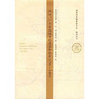 汉口：一个中国城市的商业和社会(1796-1889) 国家清史编纂委员会编译丛刊 （美）罗威廉,江溶 9787300063027