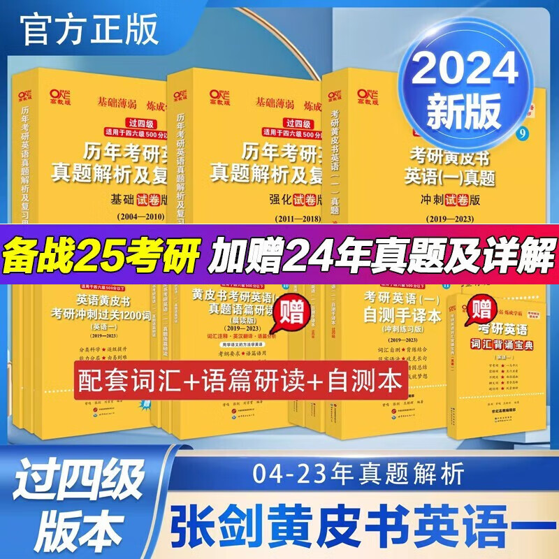 【版本可选】2024//2025张剑黄皮书英语一2024考研英语二历年真题试卷2004-2023年历年真题详解析 基础试卷版 试卷版 精编版自选 【优学版】英语一全套2004-2023（过四级）使用感如何?