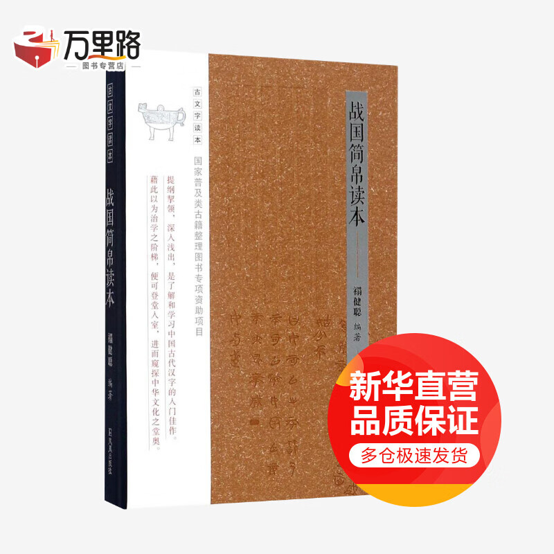 战国简帛读本(古文字读本)