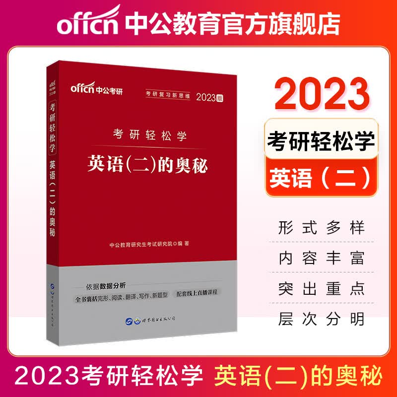 中公教育2023考研英语二全国硕士研究生考试用书轻松学系列：英语（二）的奥秘