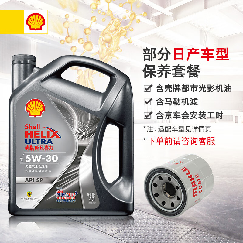 壳牌（Shell）灰壳都市光影版 全合成机油 5W-30 SP级 4L日产保养套餐(轩逸逍客天籁奇骏骐达)机油+机滤+工时