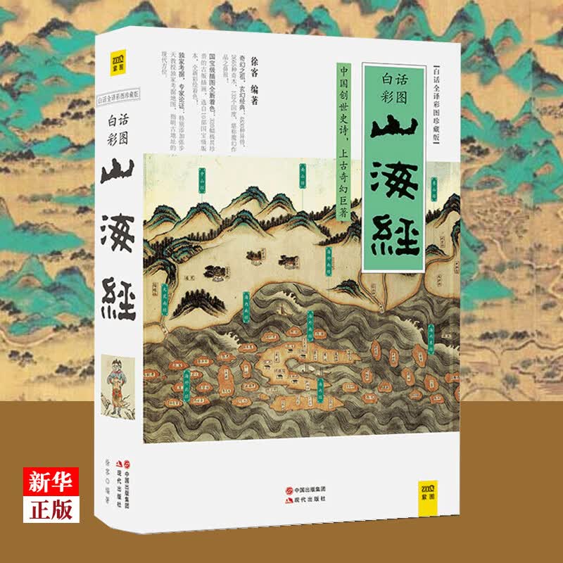 山海经 白话全译彩图珍藏版 正版现货 徐客著 中国古典神话上古文明书籍 青少年百科全书 上古奇幻 异