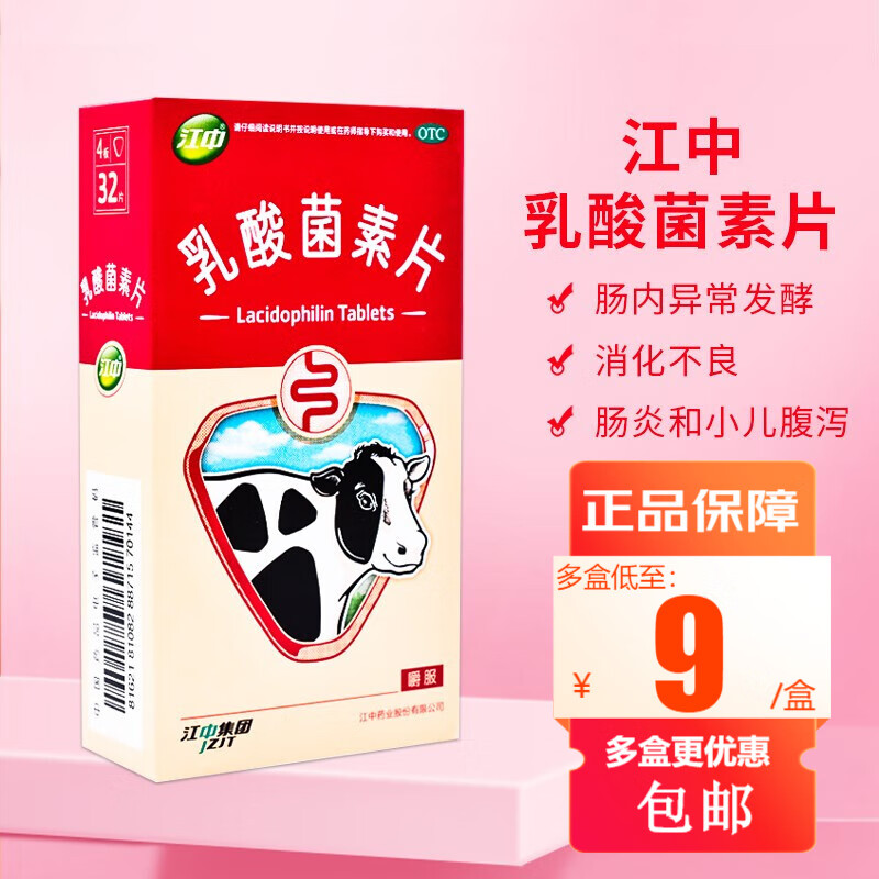江中乳酸菌素片消化不良的救星，价格合理可信赖