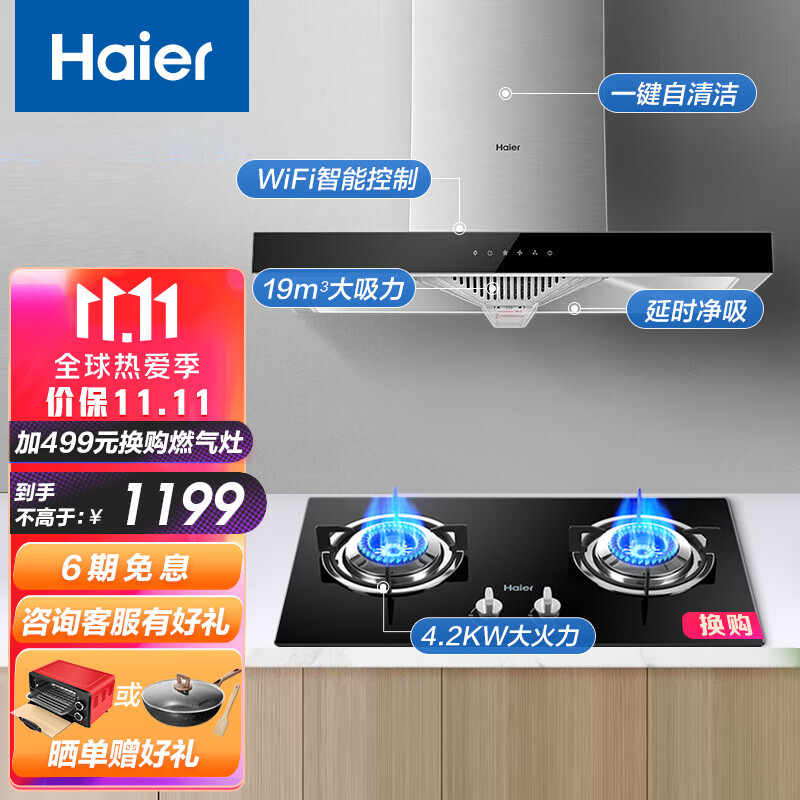海尔（Haier）油烟机 19立方大吸力 WiFi智联 自清洗抽油烟机 （组合灶具套购咨询立减）
