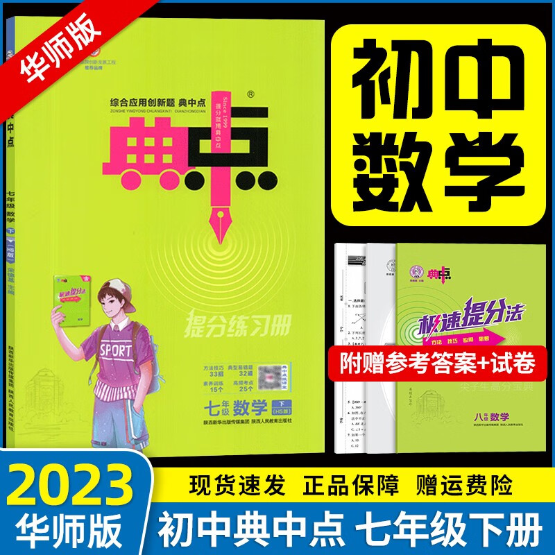 2023新版典中点七年级下册数学华师大版HS 综合应用创新题初一7年级下册数学同步练习册测试卷