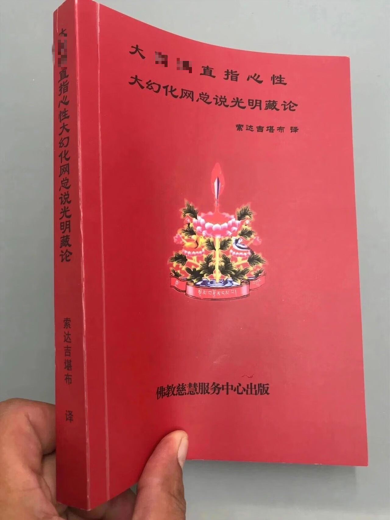 大y满直指心性 大幻化网总说光明藏论 麦彭仁波切 / 索 译 / 佛教慈慧服务中心出版