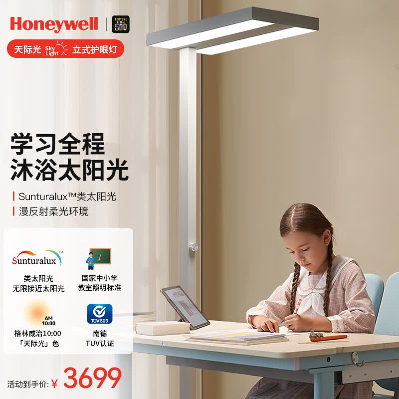 霍尼韦尔（Honeywell）护眼台灯学习立式全光谱类太阳光落地大路灯儿童卧室HWL-02D属于什么档次？