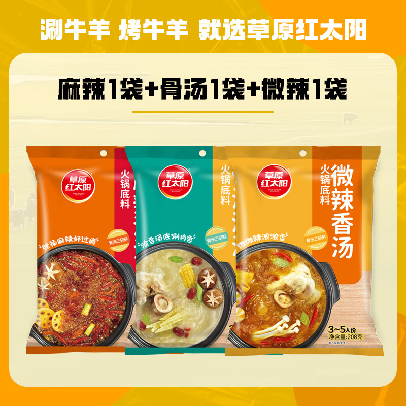 草原红太阳火锅底料208g麻辣清油火锅料黄番茄骨汤菌汤微辣火锅底料 麻辣清油+骨汤清汤+微辣香汤