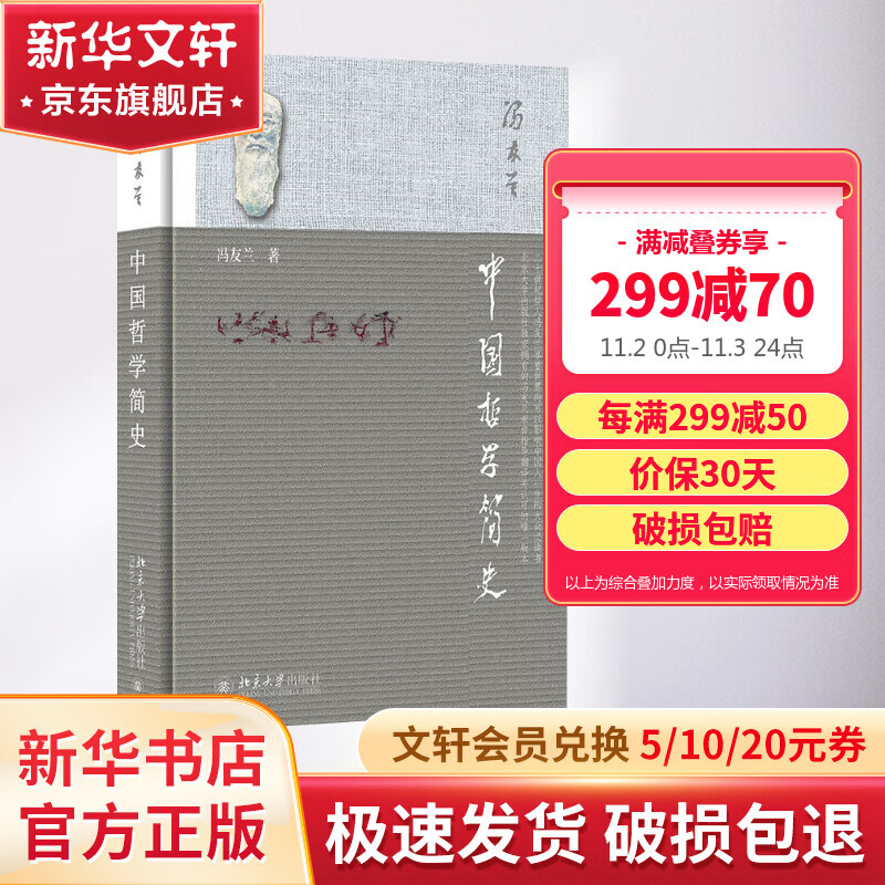 中国哲学简史 冯友兰作品 新版软精装 中国哲学入门读物 经典哲学书籍 中庸哲学东方易经道德经论语中国古代简史大学畅销书怎么看?