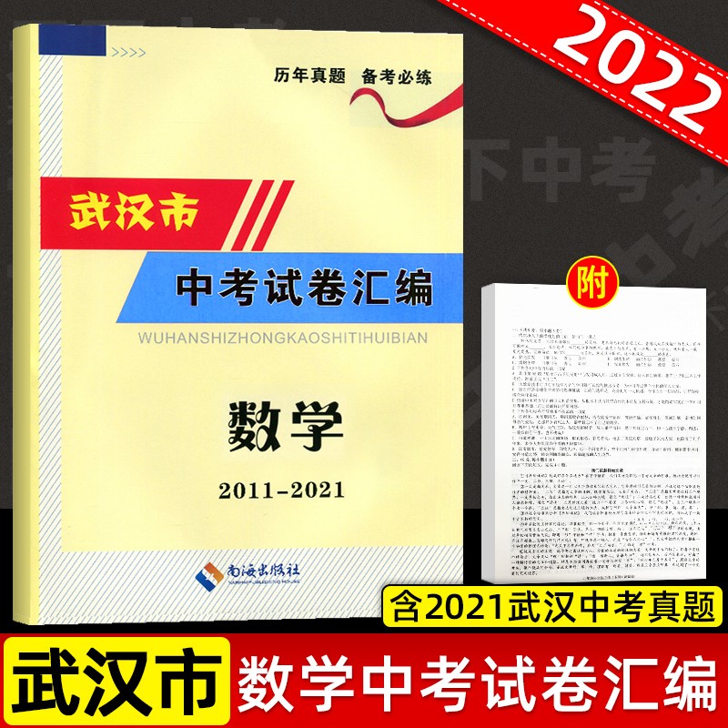 武汉市中考试卷汇编数学历年真题试题资料中考指南九年级初三总复习含参考答案 2011-2021年