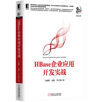 HBase企业应用开发实战【正版图书】