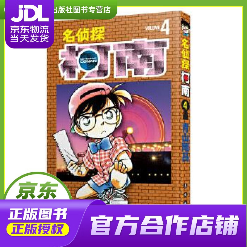 【正版图书 京东配送】名侦探柯南【单行本】【04】（新装再编版） 青山剛昌 长春出版社