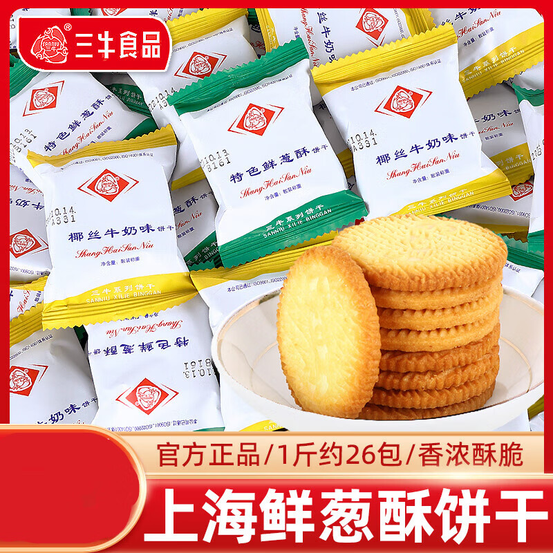上海蔥油酥性老牌咸味餅干牛奶味單獨(dú)包裝8090后懷舊休閑零食 1斤特色鮮蔥酥500g(約25包)