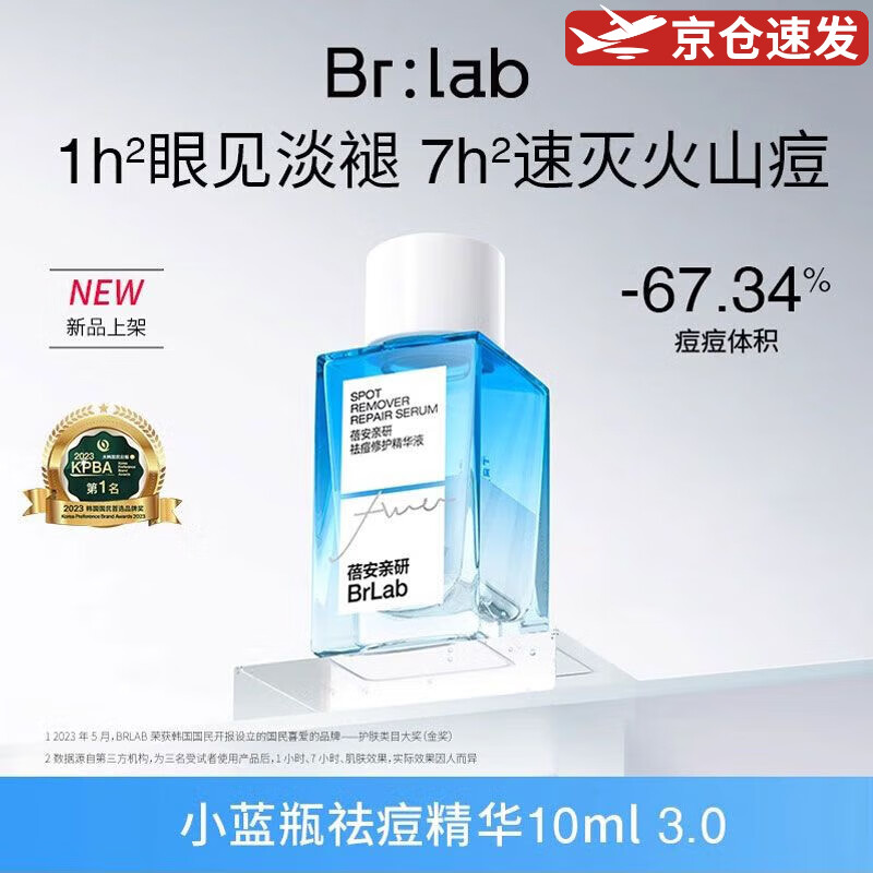 蓓安亲研brlab净痘小蓝瓶祛痘精华快速水杨酸面部印淡化男女洁面去痘