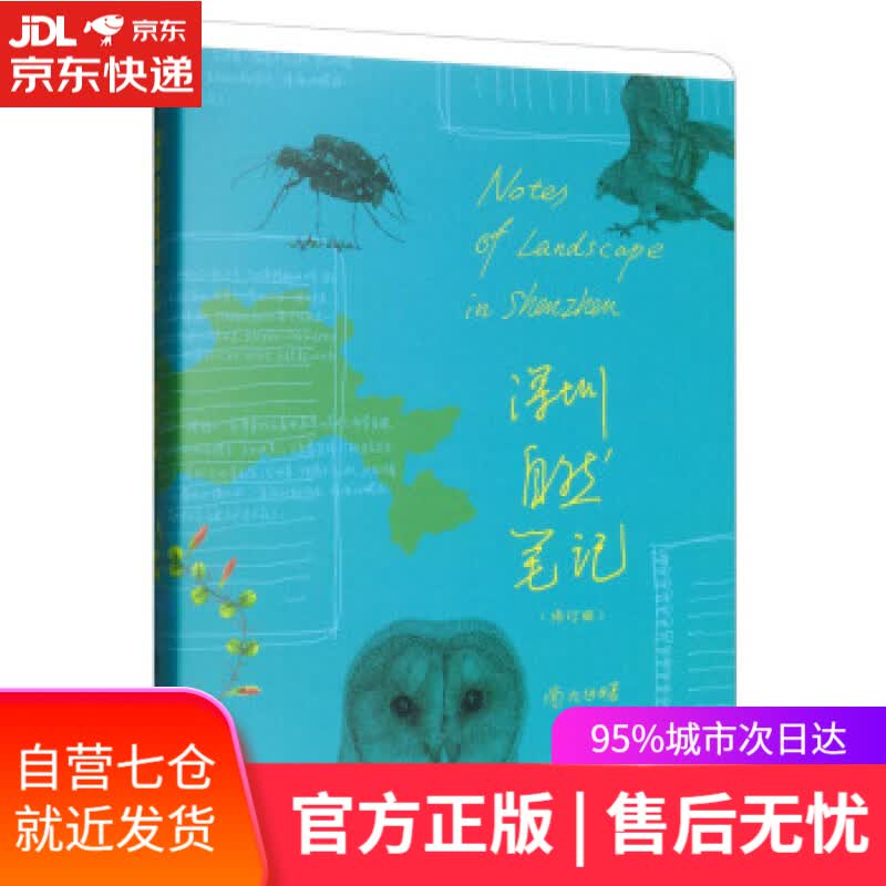 【新华书店】深圳自然笔记 南兆旭 著 商务印书馆