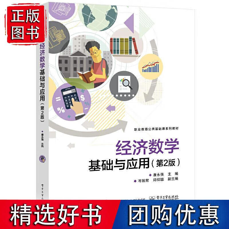 经济数学基础与应用（第2版）