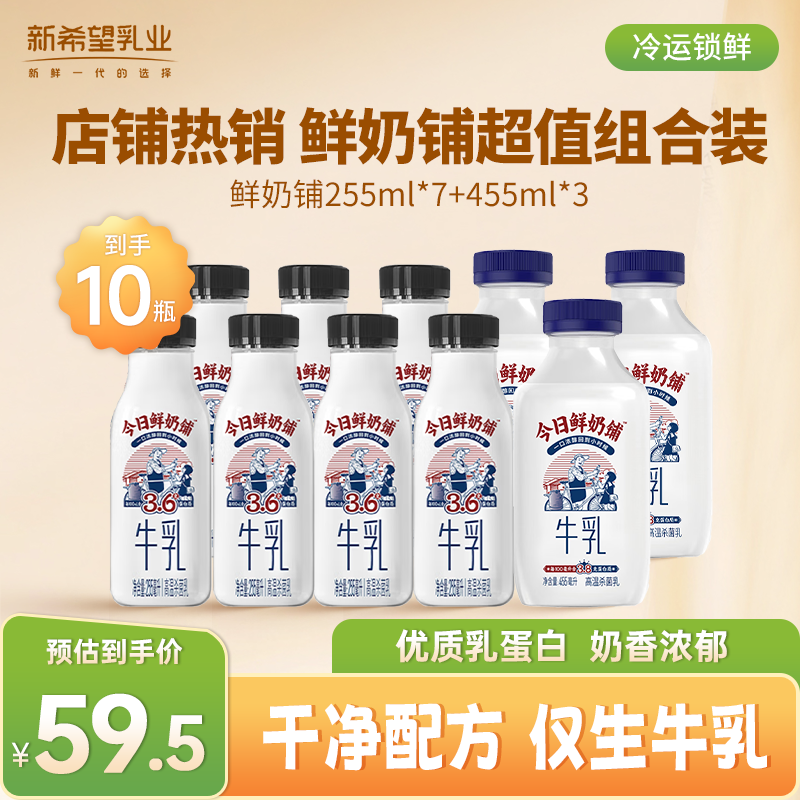 新希望 今日鲜奶铺牛乳255ml*7 鲜奶铺455ml*3 抇下49.3亓 折4.9/瓶 - 线报酷