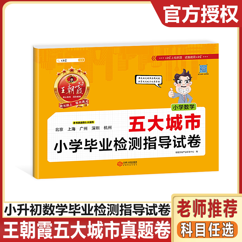 2022王朝霞五大城市小学毕业检测指导试卷小升初语文数学英语人教版北京上海广州深圳杭州小升初复习试卷模拟卷 五大城市卷数学（人教版） 小升初