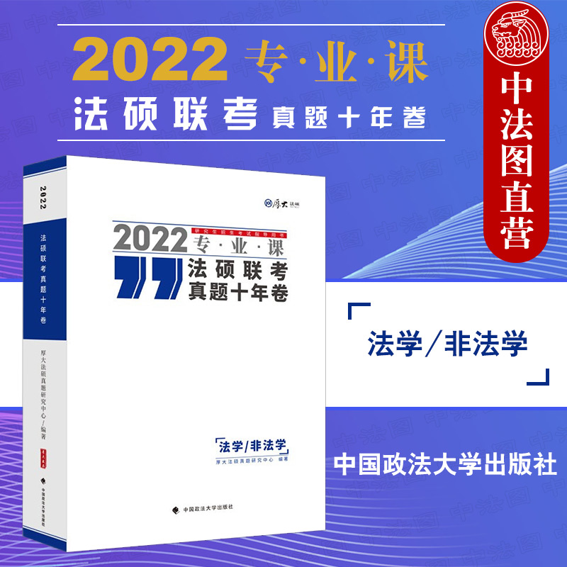 正版 2022法硕联考真题十年卷（法学/非法学） 厚大法硕真题研究 政法大学 2022专业课 厚大