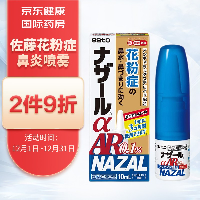 佐藤制药NAZAL花粉症鼻炎喷雾10ml-带你远离五官疾病
