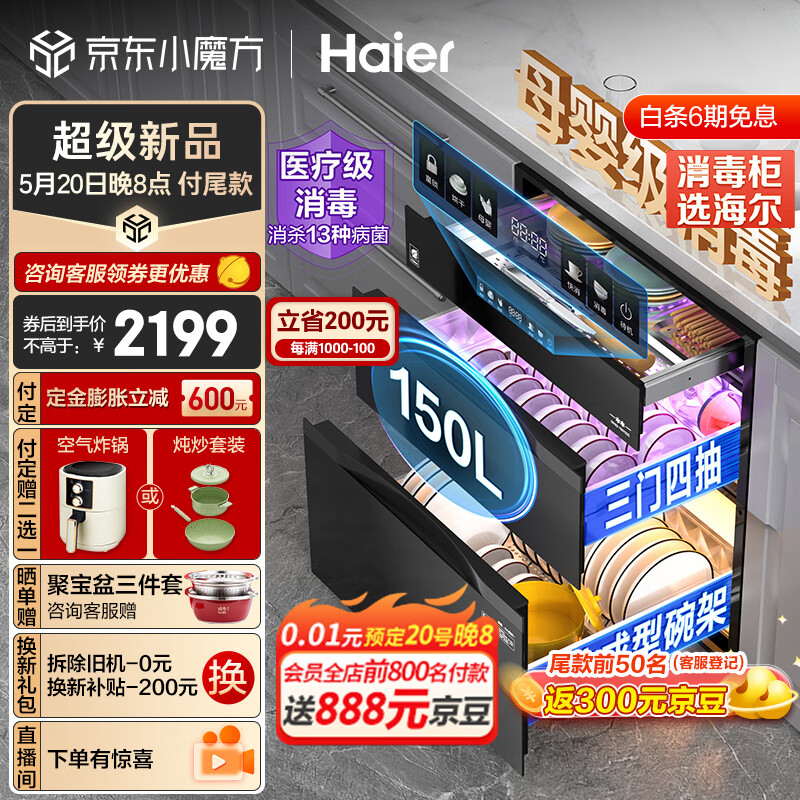 海尔（Haier）150L三门四抽大容量消毒 嵌入式 家用 母婴消毒柜 碗柜碗筷消毒 紫外线+光波巴氏纯物理消毒EB150