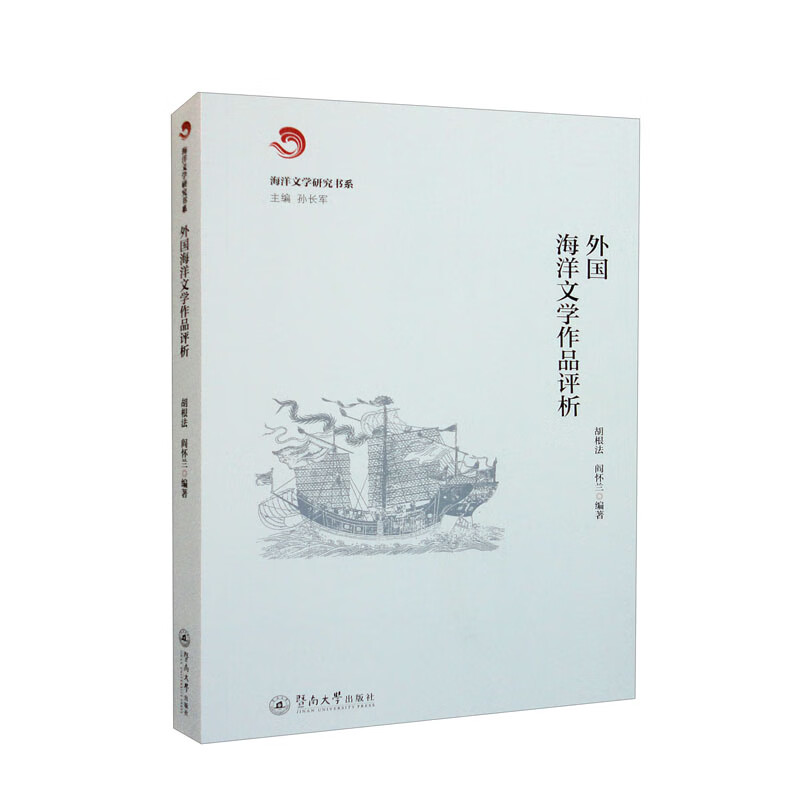 外国海洋文学作品评析(海洋文学研究书系)