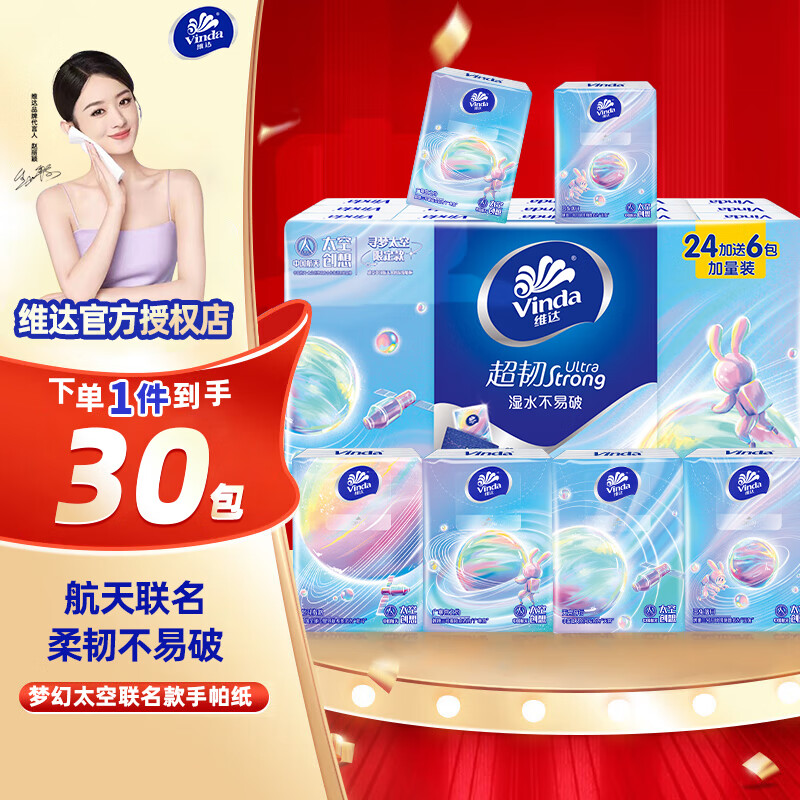 维达手帕纸超韧4层纸巾经典无香便携随身家用迷你小包卫生小包餐巾纸 联名手帕纸30包