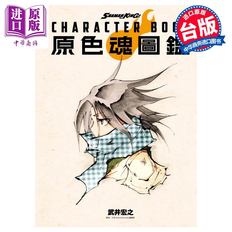 画集 SHAMAN KING CHARACTER BOOK 原色魂图鉴 wu井宏之 台版画册书 东立出版