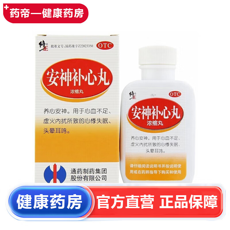 包邮新效期】[修正] 安神补心丸 200丸/盒 用于心血不足虚火内扰所致