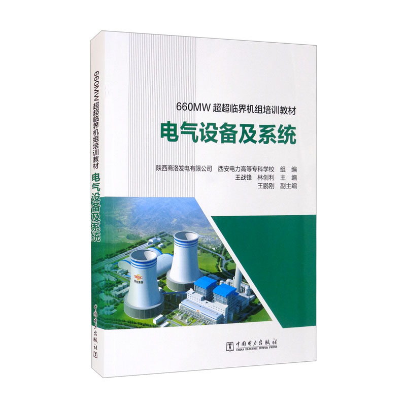 660MW超超临界机组培训教材 电气设备及系统