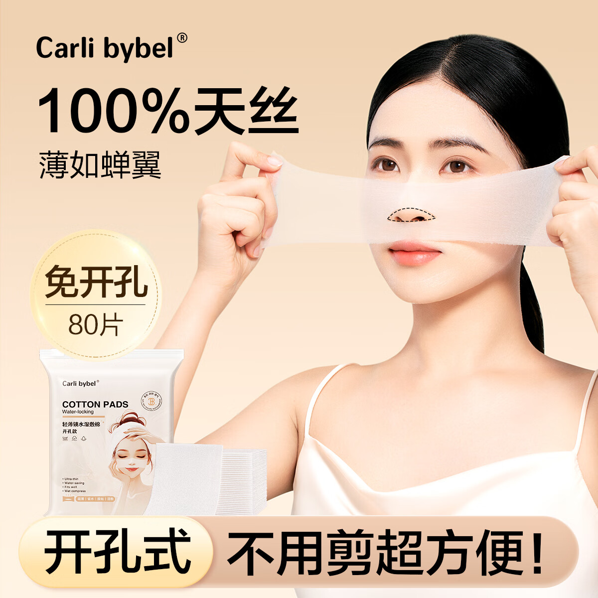 CARLI BYBEL湿敷棉可拉伸化妆棉敷脸专用补水水疗绷带薄款面膜纸开口卸妆棉 薄款 80片 【天丝绒】开孔湿敷棉