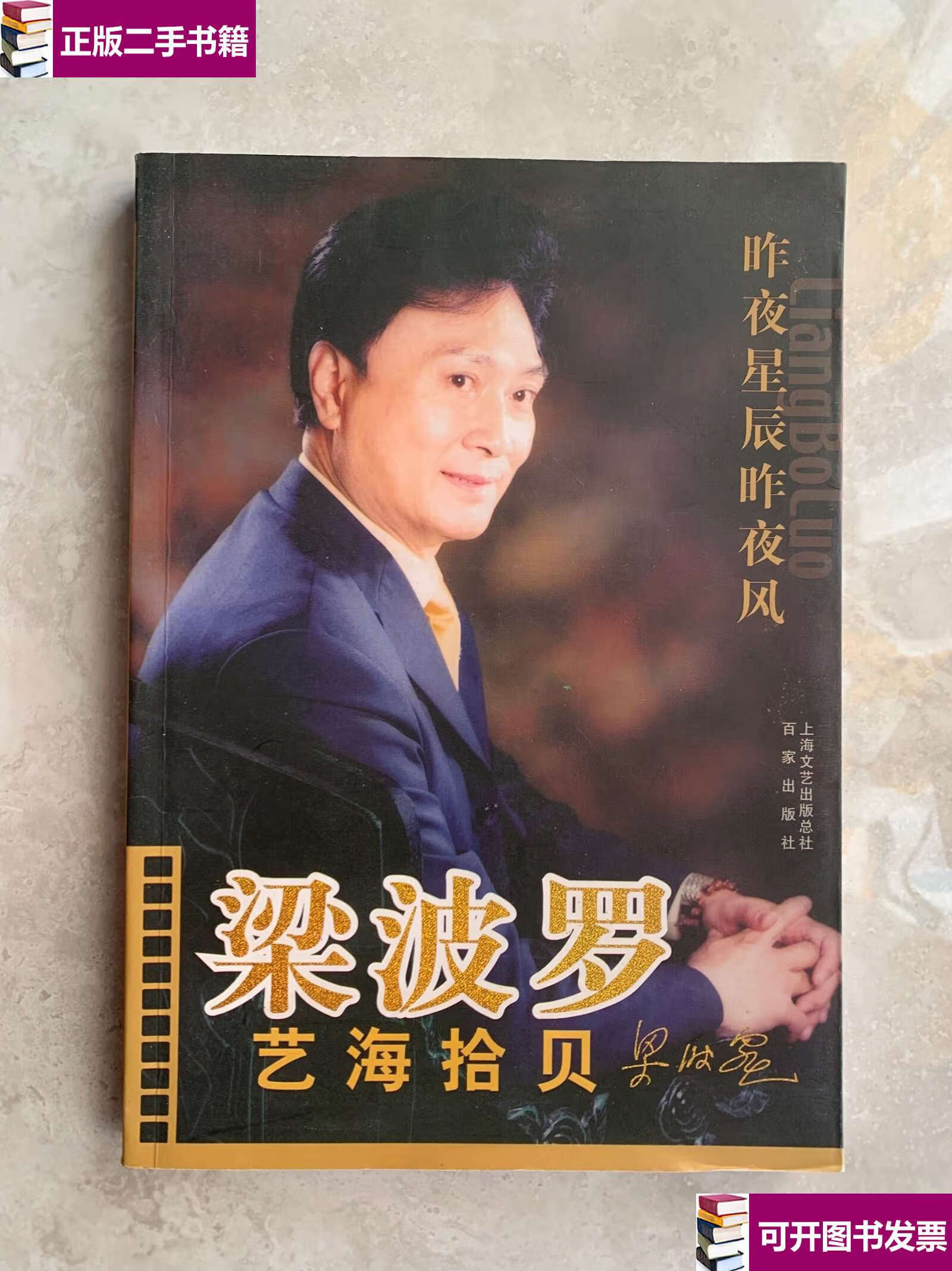 【二手9成新】梁波罗:艺海拾贝-昨夜星辰昨夜风 /梁波罗 上海百家