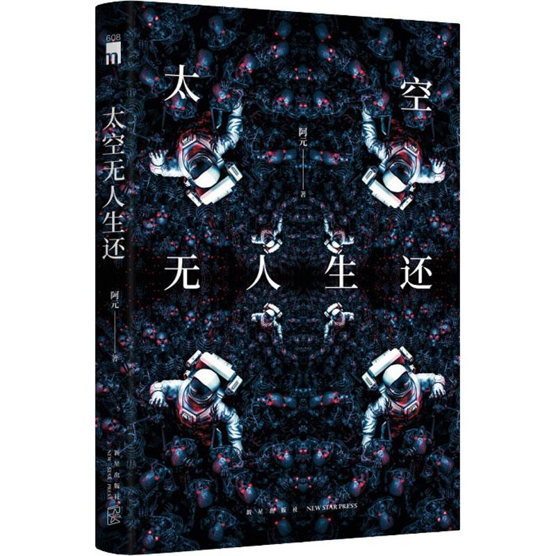 太空无人生还【正版图书】