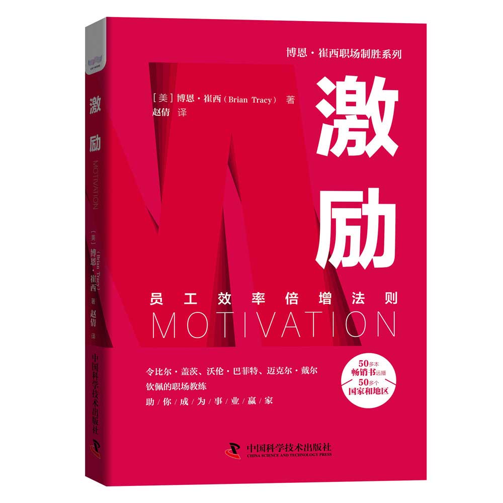 激励：员工效率倍增法则  博恩·崔西职场致胜系列丛书