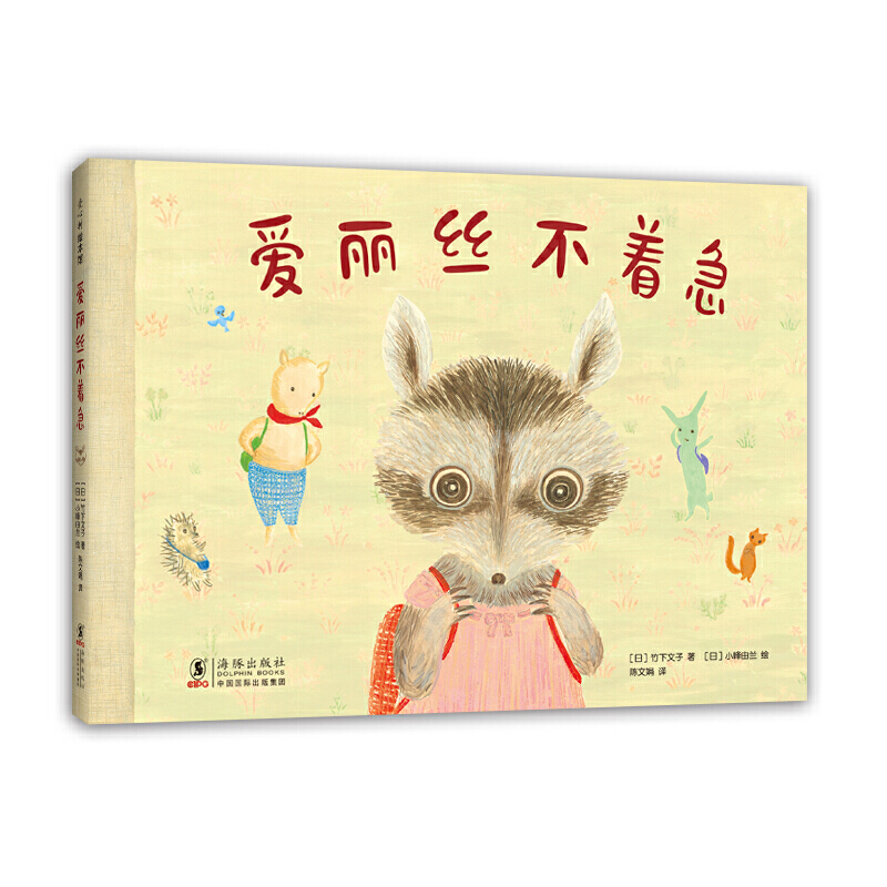 爱丽丝不着急