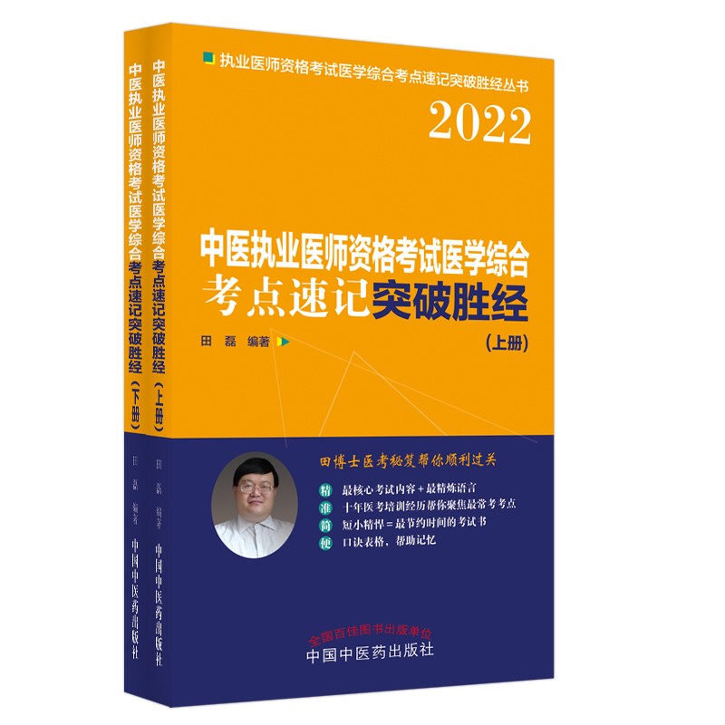 2022年中医执业医师资格考试考点速记突破胜经上下册 田磊田博士医考 中国中医药出版社中医职业医师考试配套书