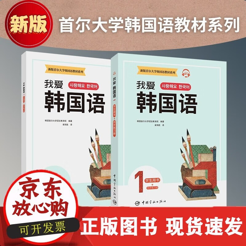 【扫码】 我爱韩国语1 学生用书+同步练习册 赠韩语手写体临摹字