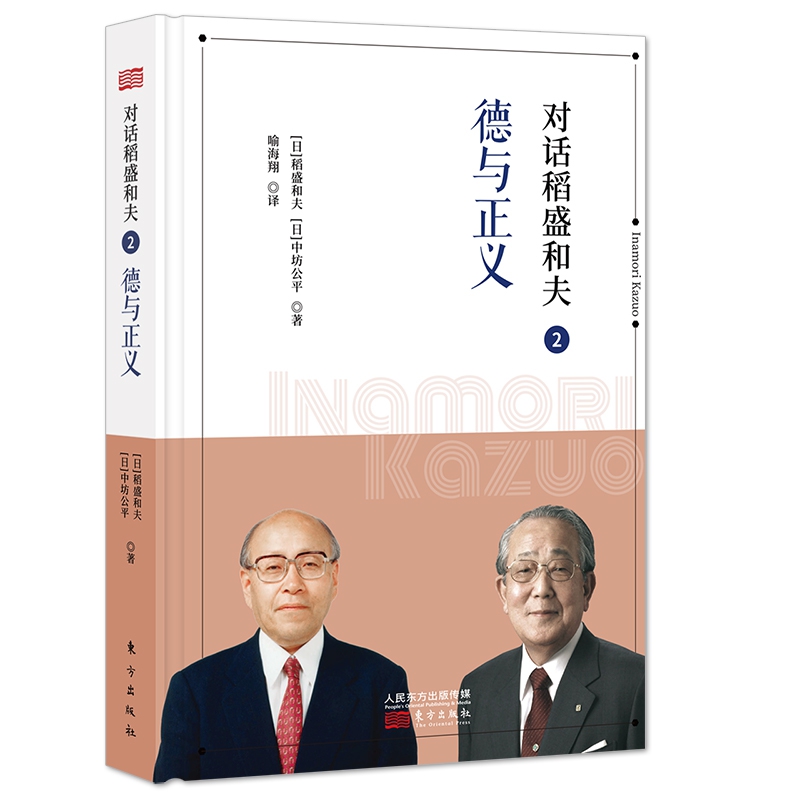对话稻盛和夫(2德与正义)(精)