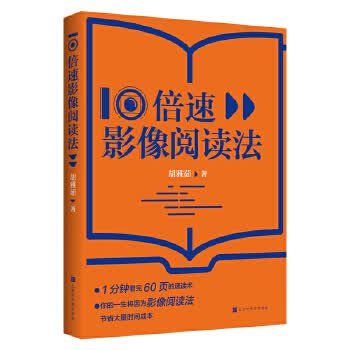 10倍速影像阅读法