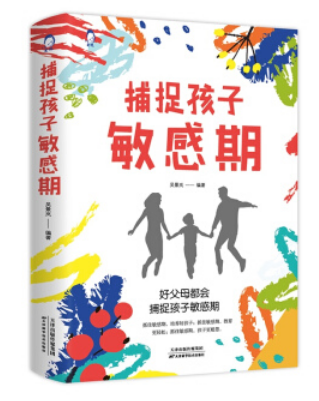 捕捉孩子敏感期 错过了敏感期就错过了孩子的一生 育儿父母教育0-3-6岁幼儿孩子敏感期的书籍