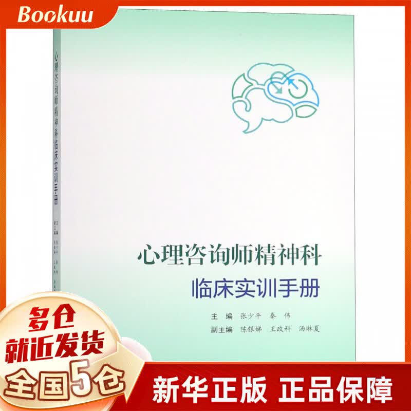 心理咨询师精神科临床实训手册