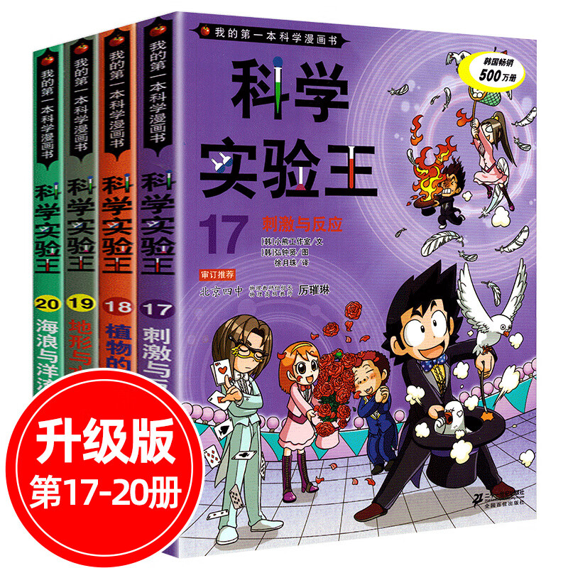 科学实验王全套4册17-20升级版我科学漫画书7-9-14岁青少年中小学生